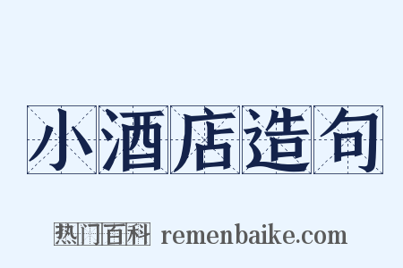 小酒店造句是什么意思的图片